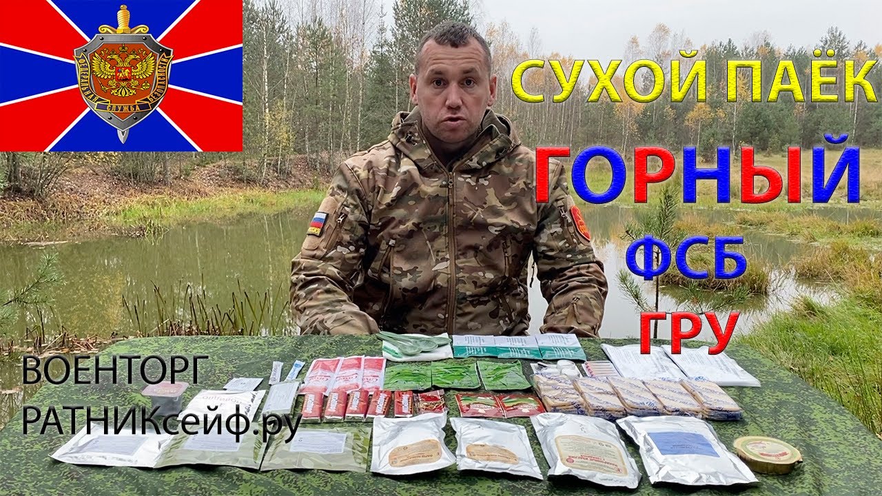 ОБЗОР ИРП =ГОРНЫЙ ФСБ ГРУ= ОФИЦЕРСКИЙ СУХОЙ ПАЁК меню № 1 суточный ...