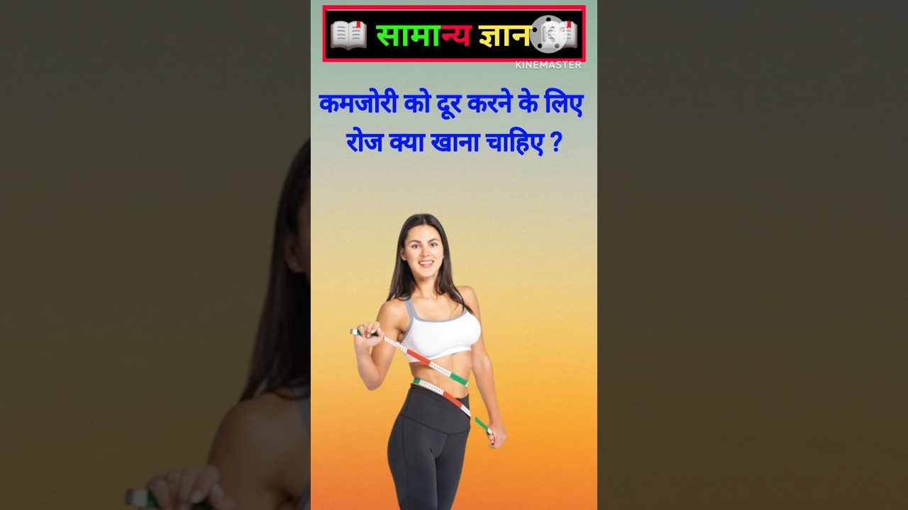 कमजोरी को दूर करने के लिए रोज क्या खाना चाहिए 