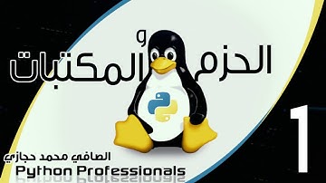 1-Python Packages ِِAnd Modules Part 1 مكتبات بايثون الجزء الاول