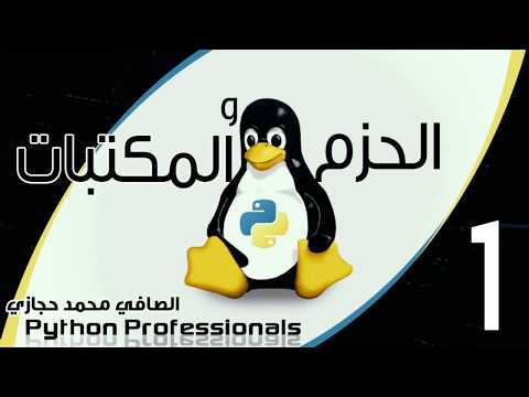 1-Python Packages ِِAnd Modules Part 1 مكتبات بايثون الجزء الاول
