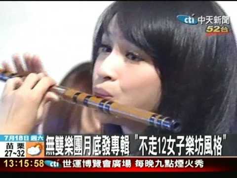 無雙樂團10正妹登陸 大膽曲風中西合併