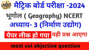 class 10th bhugol chapter 3 निर्माण उद्योग objective question l class 10th social science objective