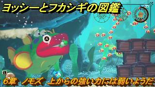ヨッシーとフカシギの図鑑 6章 ノモズ 上からの強い力には弱いようだ