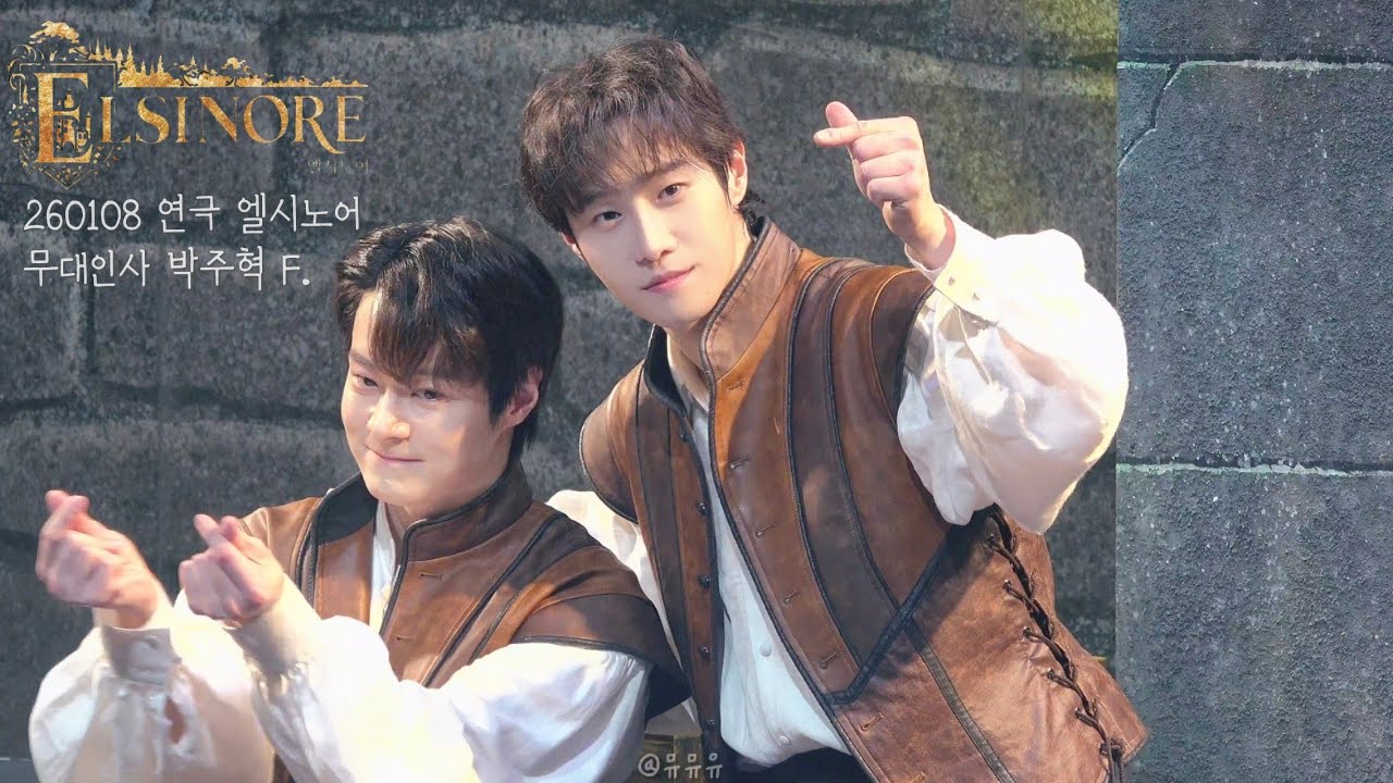 260108 연극 '엘시노어' 첫 공 무대인사 | 박주혁 F.