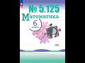 математика 6 класс номер 5.125