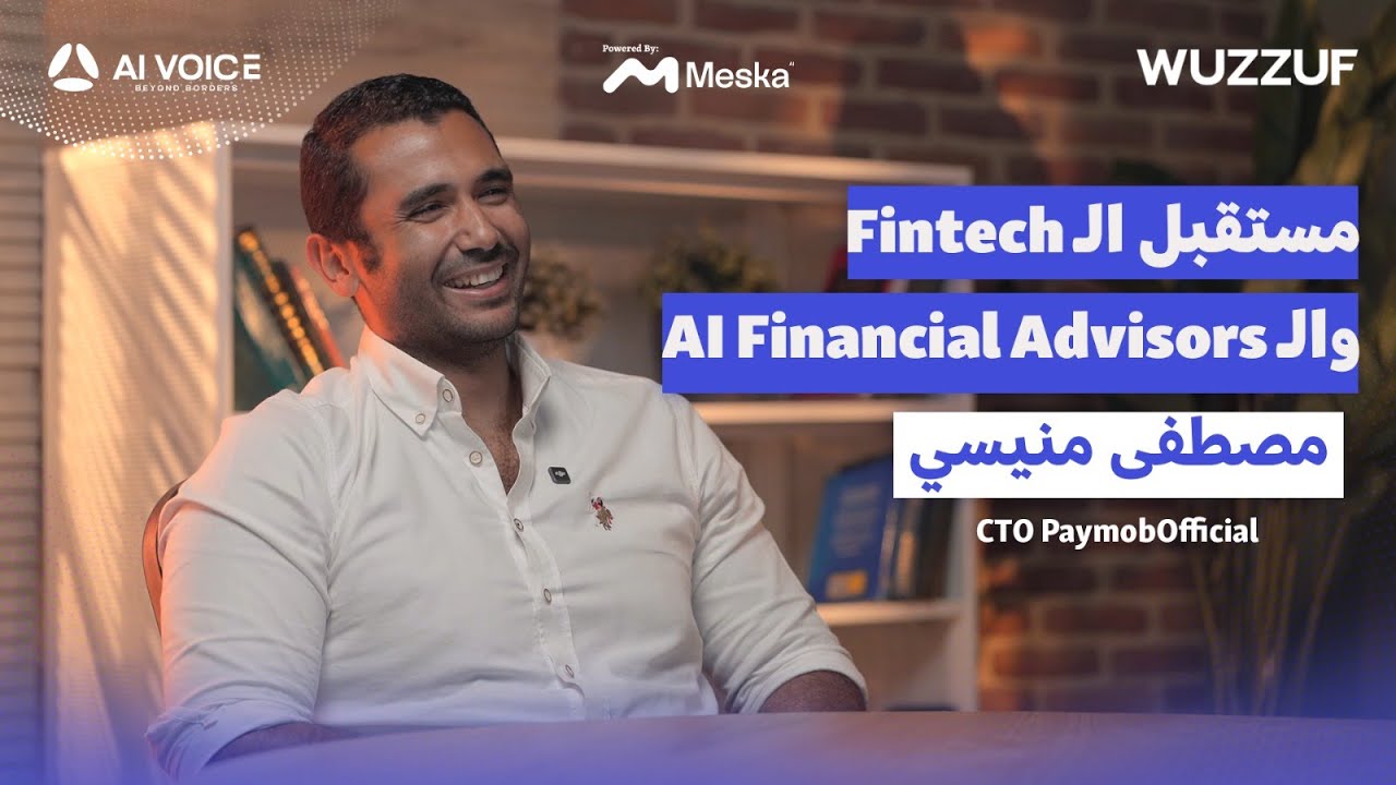 صورة مصغرة من يوتيوب - بودكاست AI Voice: مستقبل الـ Fintech والـ AI Financial Advisors مع مصطفى منيسي CTO Paymob