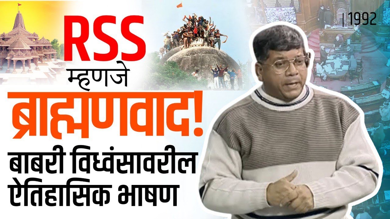 RSS Anti-Democratic Forces: Prakash Ambedkar 's Historic 1992 Rajya ...