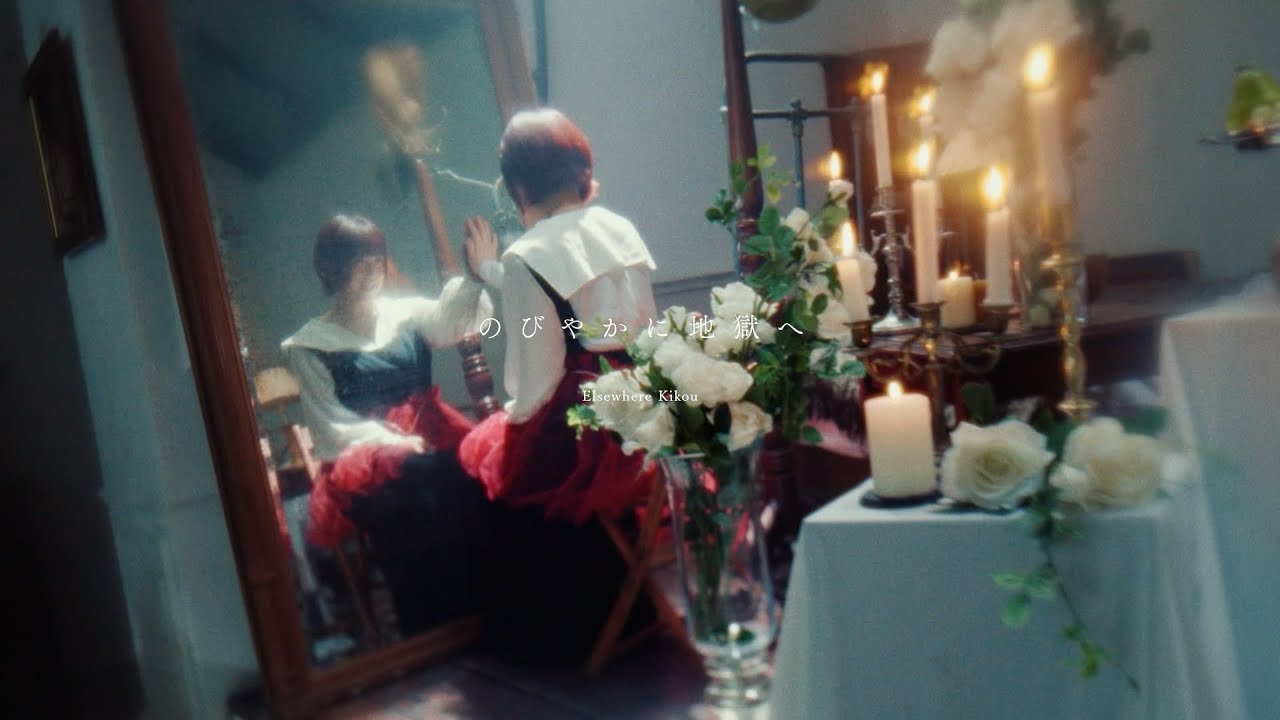 エルスウェア紀行「のびやかに地獄へ」Official Video / Elsewhere Kikou - journey to hell
