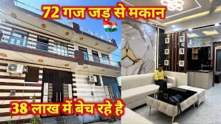 72 गज 38 लाख में बेच रहे है | jad se makan in delhi ncr | independent house for sale | Ghaziabad
