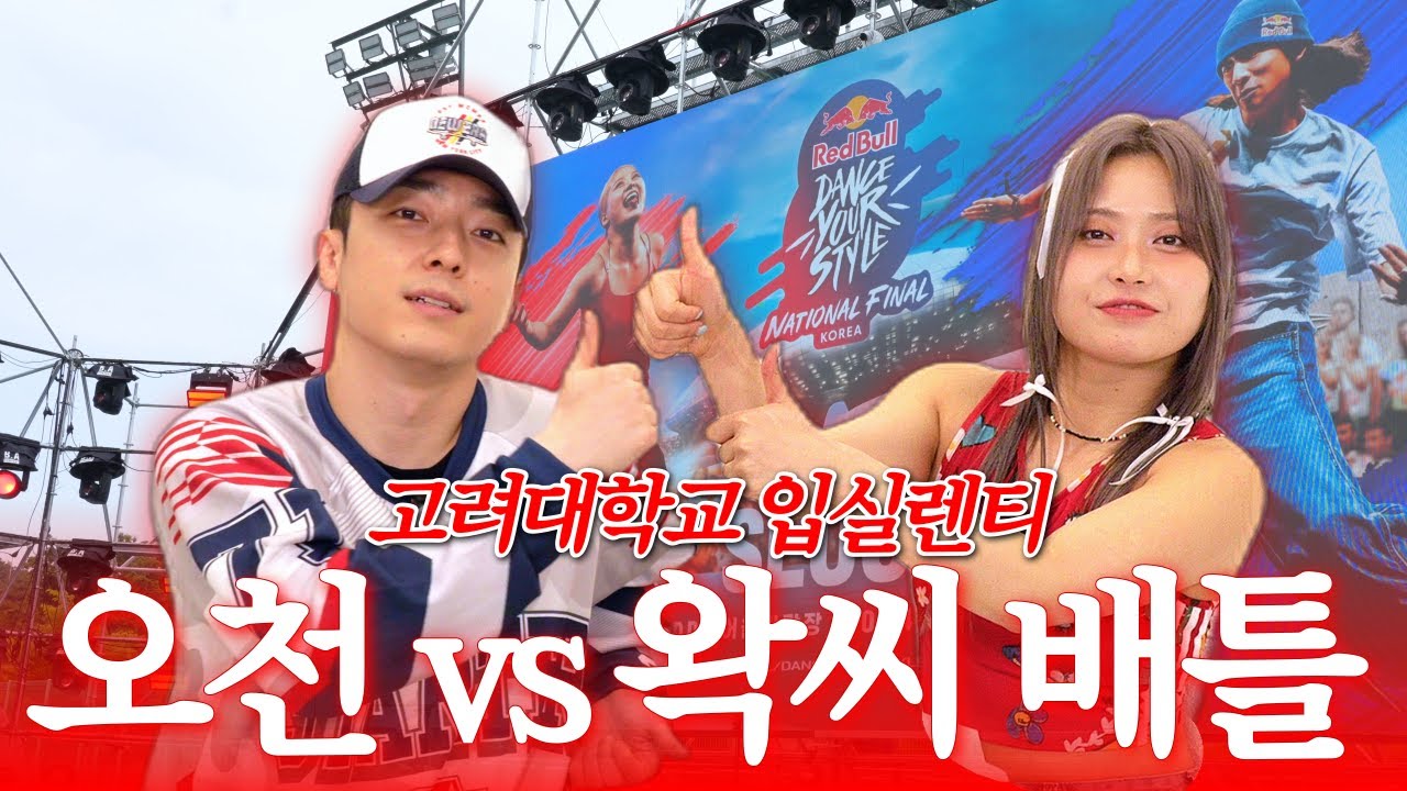 오천 vs 왁씨 배틀 리뷰ㅣ2024 고려대학교 입실렌티