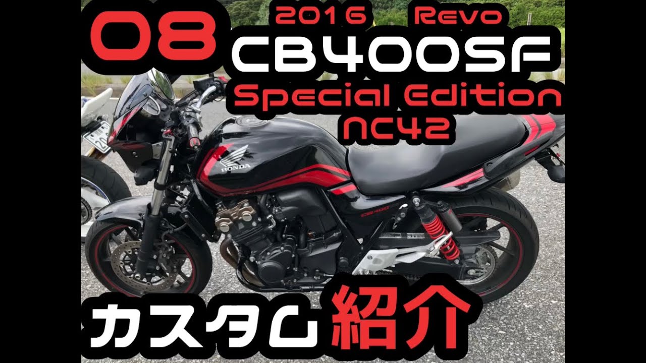 CB400SF】今日から始めるモトブログ生活08(NC42 Revo 2016