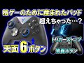 【Flydigi Vader3 Pro】約8000円で格ゲーでも神性能を発揮する超万能パッドが買えるってマジ？