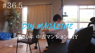 フランネルソファー購入｜カーテン選び｜【中古マンションDIY】#36.5