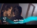 محمود الغياث - جنت نايم ( فيديو كليب حصري 2019 )