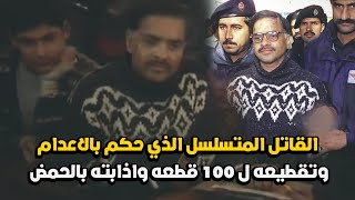 الباكستاني المتسـ,ـلسل اللذي تفوق على مجـ,ـرمين أوروبا وأمريكا