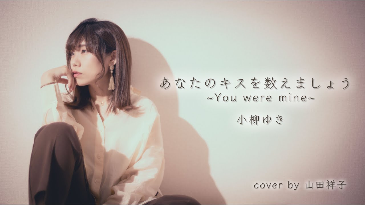 あなた の キス を 数え ま しょう