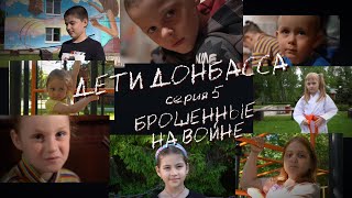 Дети Донбасса | Брошенные на войне | Серия 5 | Жить