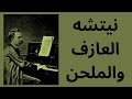 نبي العدمية نيتشه والموسيقى
