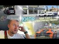 Заплатил за электричество наликом на Кипре. Вокруг сплошные ремонты, стройка и куча свежих тачек.