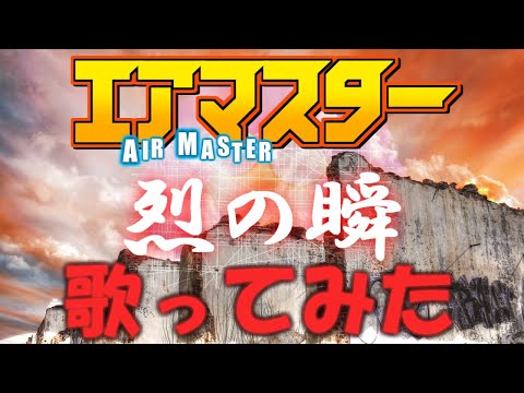 【十五漢渺茫を倒すため歌ってみた！】烈の瞬／エアマスター／AIR MASTER