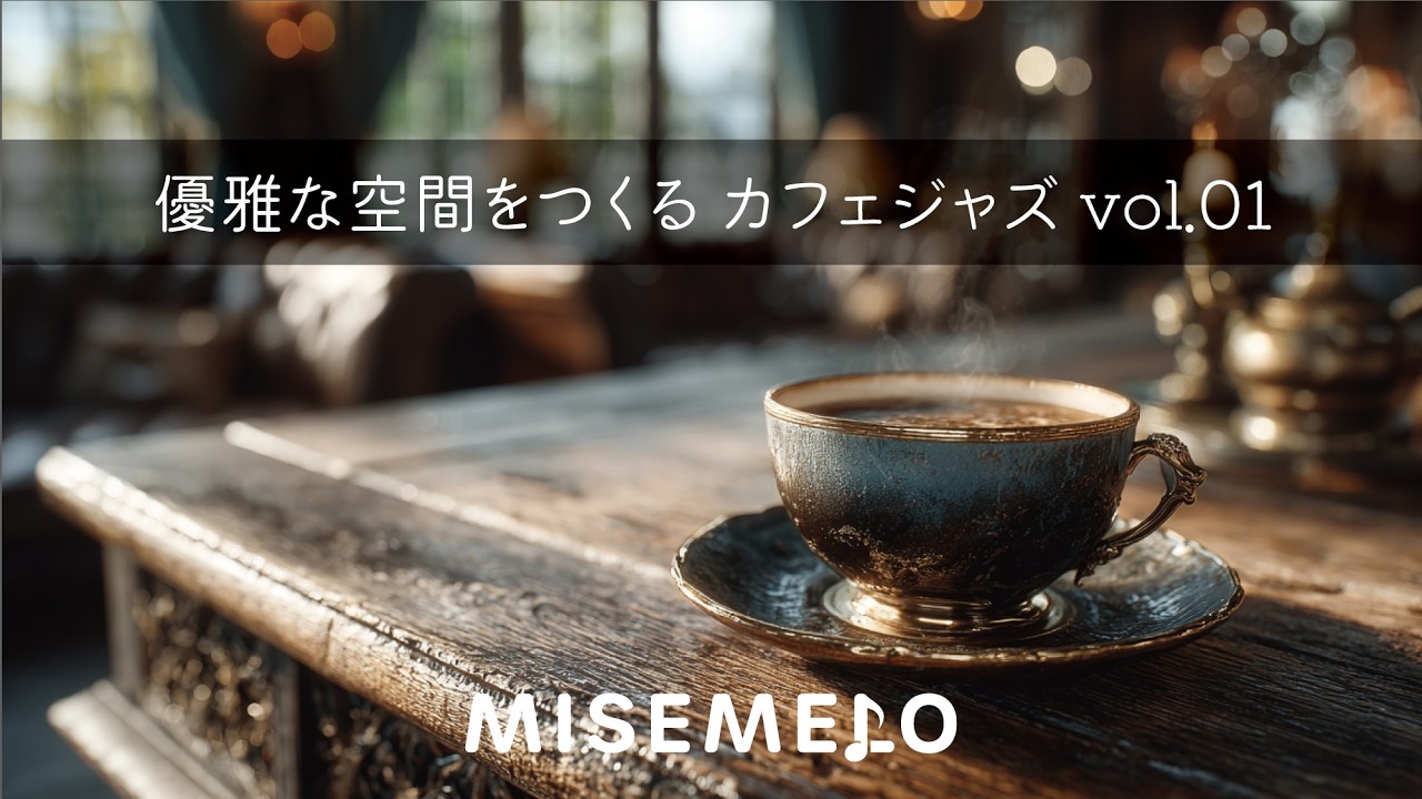 【店舗用BGM フル試聴】優雅な空間をつくる　カフェジャズ vol.01