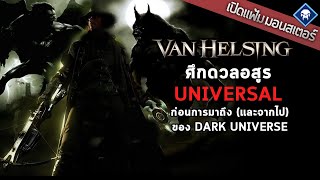 เปิดแฟ้มมอนสเตอร์ : ศึกอสูรตะบันหน้า กับลูกบ้าเปิดประเดิม Dark Universe | Van Helsing