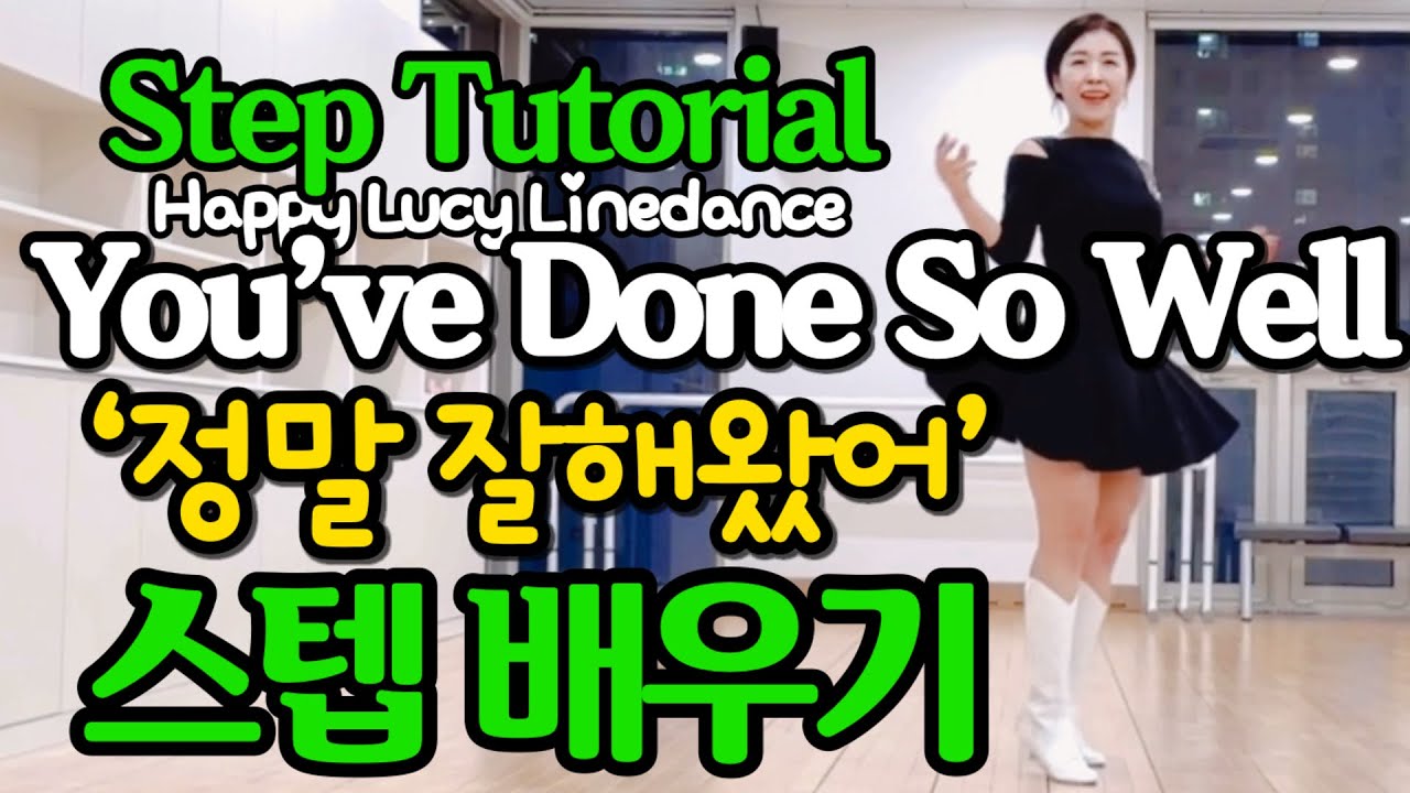 스텝👢Step Tutorial🍀 정말 잘해왔어 라인댄스 🍭🍧 You’ve Done So Well  Line Dance High Beginner