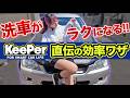 【GWの洗車前に必見】洗車に時間かけるのはもうやめました。KeePer直伝、究極のタイパ洗車術やってみた！！