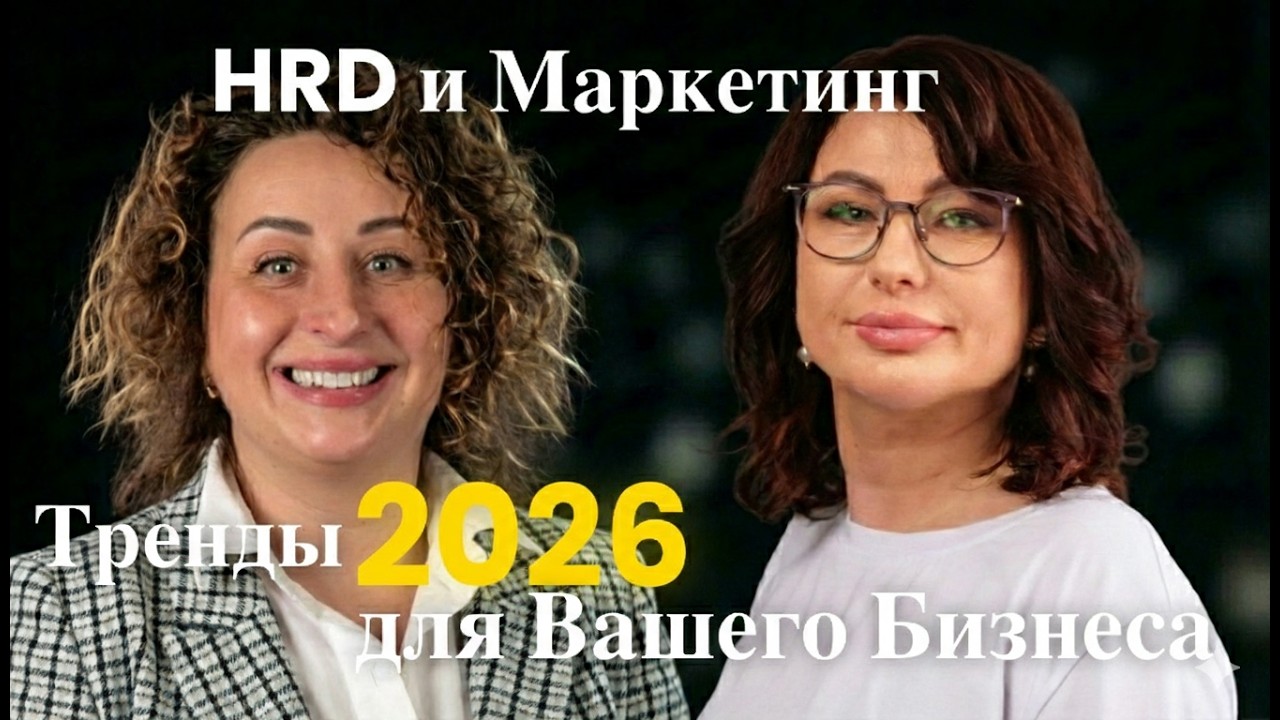 HR и Маркетинг. Тренды 2026 для Вашего Бизнеса