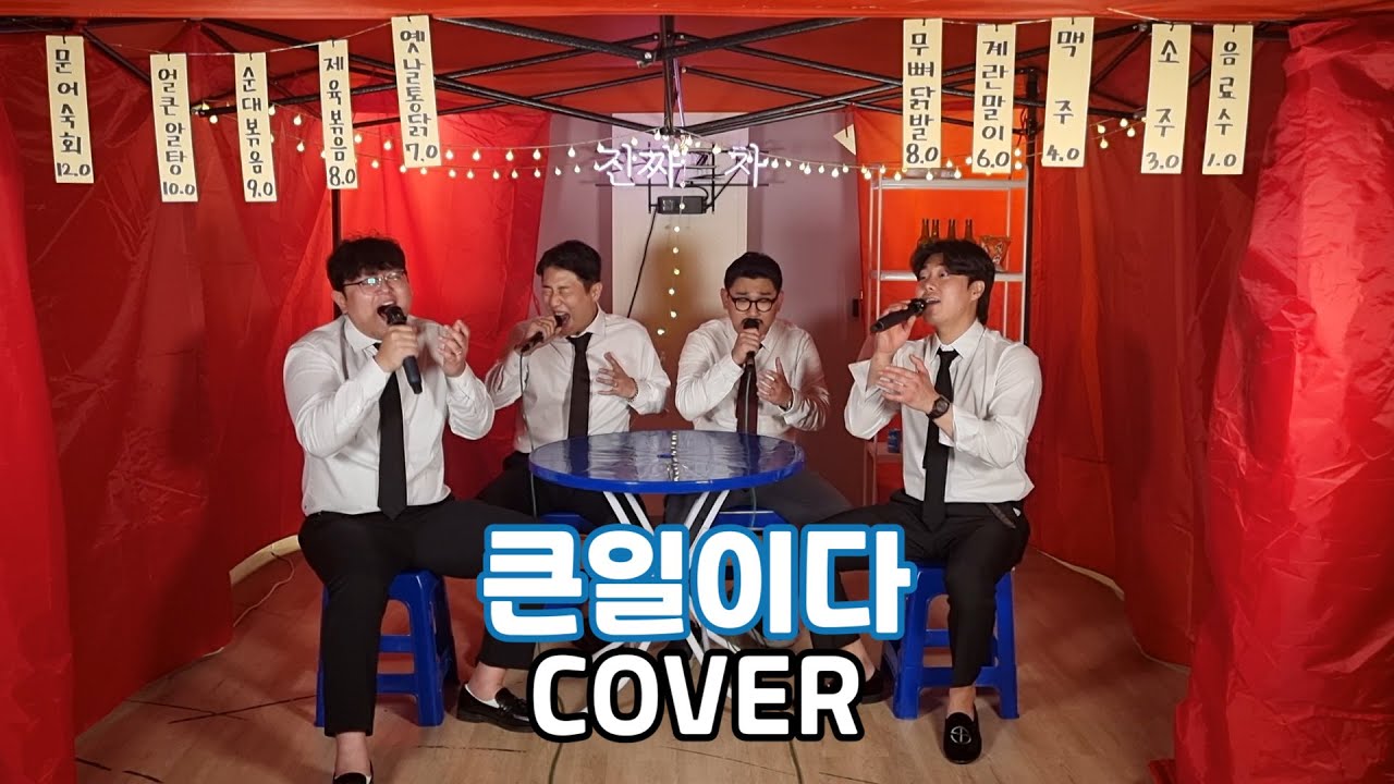 돌아온 회사원들! 킹받는다,, 내일도 출근이라니.. '큰일이다' / 큰일이다 - 순순희 (원곡: V.O.S)