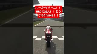 ルーカ・マリーニ！！HRCに加入！！どうなる⁈VR46！！#shorts