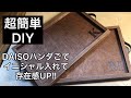 【DIY】カフェトレイ＊素人DAISOハンダごてでもグレードUP！イニシャル入り