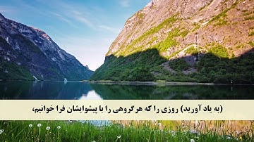 جز 15 ( سوره اسراء از آیه 67 تا 75 ) با ترجمه فارسی صوتی و تصویری