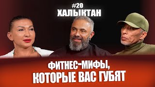 видео: Вот почему твои тренировки не работают! Ошибки, о которых не говорят.  Халыктан подкаст картинка: Вот почему твои тренировки не работают! Ошибки, о которых не говорят.  Халыктан подкаст