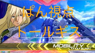 EXVS2 ぱん視点 トールギスIII part2