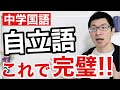 【中学国語】自立語の覚え方を世界一わかりやすく説明してみた