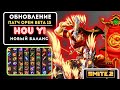 SMITE 2 ОБТ 15⚡HOU YI УНИЧТОЖАЕТ! НОВЫЙ БАЛАНС и ИМБА-ПРЕДМЕТЫ | МОBA #1 2025