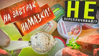 НЕ ПЕРЕПЛАЧИВАЙ 🧀 9 НАМАЗОК НА ХЛЕБ! | ВЗАКРЫТУЮ