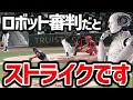 【3割打者が消滅する】ロボット審判の問題点を徹底解説
