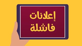 إعلانات السوشال ميديا.. الفشل المستمر