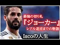 【ジョーカー】最強の切り札として重宝されたイスコのレアルマドリード退団までの物語　ドリブル/練習/イタリア/ウイイレ/久保/マラガ/内田/レアル/現在/全盛期/天才/ダブルタッチ/ジダン/メッシ