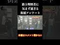 気まずい街頭アンケートを受けてしまう路上喫煙者