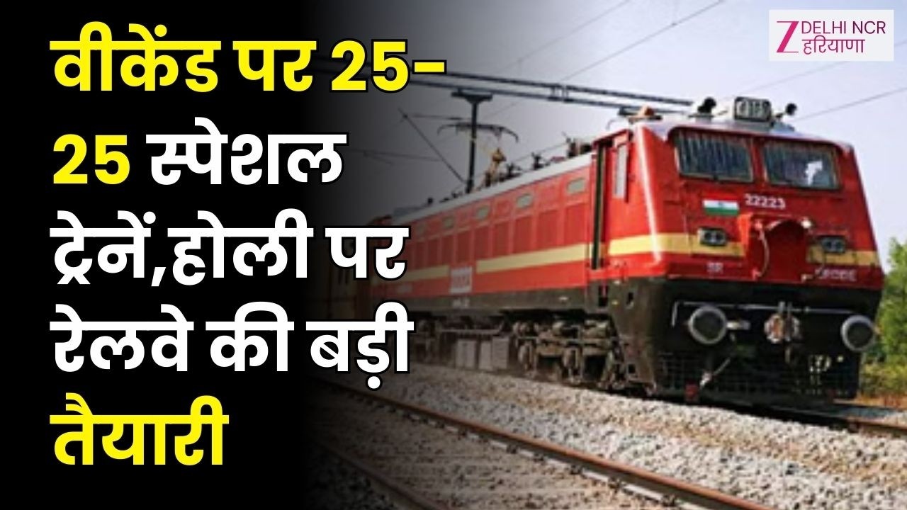 Delhi: वीकेंड पर 25-25 स्पेशल ट्रेनें,होली पर रेलवे की बड़ी तैयारी,अलग-अलग राज्यों में करीब 3 लाख..