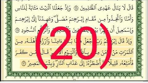 سوره البقرة رقم الصفحة 20 مجود بصوت القارئ الشيخ أيمن سويد حفظه الله