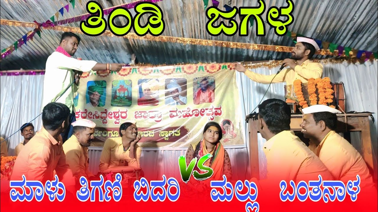 ತಿಂಡಿ ಜಗಳ 🔥🔥ಮಾಳು ತಿಗಣಿ ಬಿದರಿ ಮಲ್ಲು ಬಂಥನಾಳ  Malu tigani bidariMallu bantanala