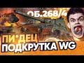 ПОСЛЕ ЭТОГО БОЯ ТЫ ПОВЕРИШЬ В ПОДКРУТКУ! Объект 268 Вариант 4