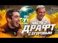 ДРАФТ С ЕГОРОВЫМ ч.2 FIFA 22
