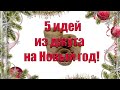 Новогодние идеи из джута🎄 Новогодние игрушки из джута своими руками. Зимние поделки Jute crafts.