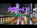 大阪レイン(Kenjiro)cover