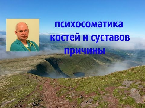 Психосоматика костей и суставов. Причины.